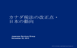 カナダ税法の改正点・ 日本の動向