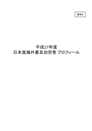 平成27年度日本食海外普及功労者プロフィール（PDF：498KB）