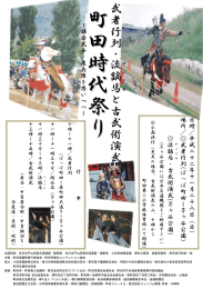 武者行列 ・ 流 鏑馬と古武術演武