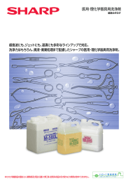 医用･理化学器具用洗浄剤