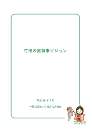 竹田の里将来ビジョン