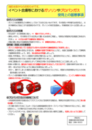 イベント会場等におけるガソリンやプロパンガス 使用上の留意事項