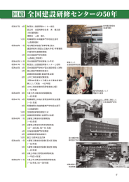 回顧・全国建設研修センターの50年