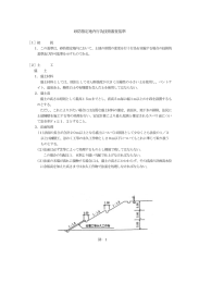 砂防指定地内行為技術審査基準