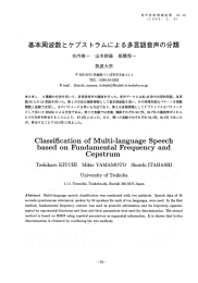 基本周波数とケプス トラムによる多言語音声の分類