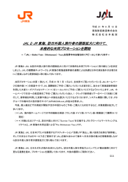 JAL と JR 東海、訪日外国人旅行者の誘致拡大に向けて、 本格的な共同