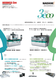 超精密研削加工を、 高能率・省エネ ・経済的に。