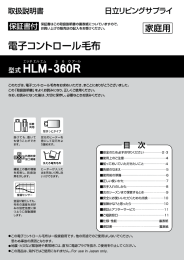 電子コントロール毛布 - 日立リビングサプライ