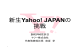 新生Yahoo! JAPANの 新生Yahoo! JAPANの 挑戦