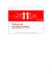 Oracle Database 11g Release 2 Oracle Clusterware アーキテクチャ