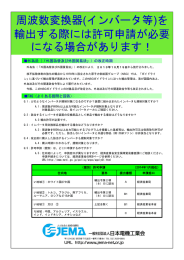 周波数変換器(インバータ等)を 輸出する際には許可申請が必要 になる
