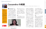 Cassandra の概要