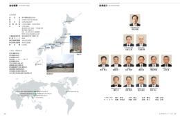 会社概要 役員紹介（2016年8月26日現在）