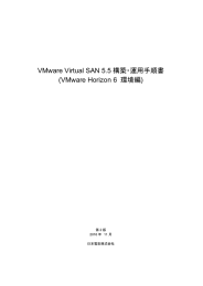 VMware Virtual SAN 5.5 構築・運用手順(VMware Horizon6)