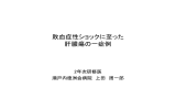 敗血症性ショックに陥った赤痢アメーバ感染症の一症例