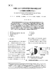 中国における家計貯蓄行動の実証分析