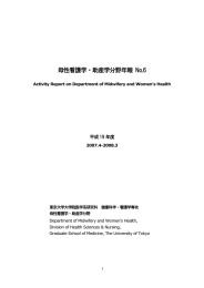 H19年度年報 - 東京大学大学院医学系研究科 健康科学・看護学専攻