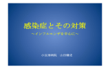 感染症とその対策