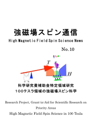 強磁場スピン通信 - 100テスラ領域の強磁場スピン科学