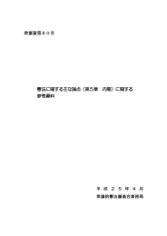 （憲法に関する主な論点（第5章 内閣）に関する参考資料）