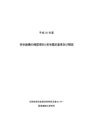 安全鑑定基準の詳細