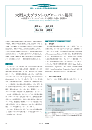 日立評論2011年8月号 : 大型火力プラントのグローバル展開