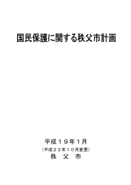 国民保護に関する秩父市計画