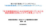 第27回「医療と IT シンポジウム」 テーマ：「地域医療連携システムと地域