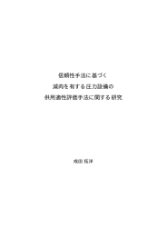 信頼性手法に基づく 減肉を有する圧力設備の 供用適性評価手法