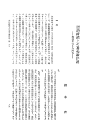 契約締結上の過失論序説 者契約責任との関係野