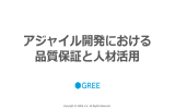 アジャイル開発における 品質保証と人材活用