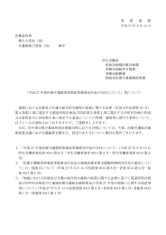 事 務 連 絡 平成 27 年5月 13 日 各都道府県 衛生主管部（局） 介護保険