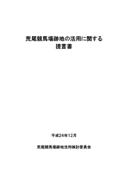 荒尾競馬場跡地の活用に関する 提言書