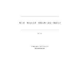 奪う者 奪われる者 登場人物・設定・閑話など