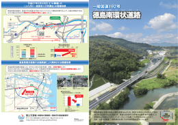 Page 1 平成27年2月28日(土)に開通した 徳島南環状道路が、国道55号