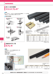 スリットフレキ Sフレキ