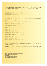 貸切時間 指定アトラクションについて