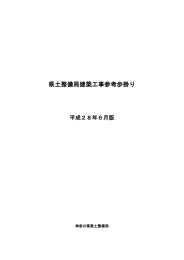 県土整備局建築工事参考歩掛り