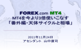 FOREX.com MT4 MT4を今より3倍使いこなす 「番外編・天体サイクルと