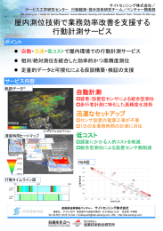 屋内測位技術で業務効率改善を支援する 行動計測サービス