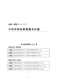 大和市学校教育基本計画に基づく点検・評価