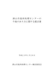 津山市食肉処理センターの今後のあり方に関する提言書 [106KB pdf