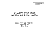 ゲノム医学研究の現状と 改正個人情報保護法への懸念