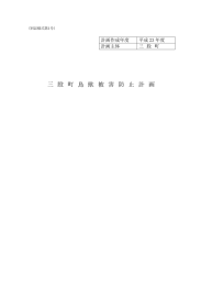 三 股 町 鳥 獣 被 害 防 止 計 画