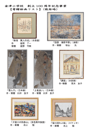 寄贈絵画リスト - 新潟市立金津小学校