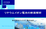 リチウムイオン電池の断面解析