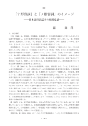 「ナ形容詞」と「ノ形容詞」のイメージ
