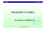 NMIJ計測クラブの紹介