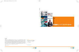 熱収縮チューブ プロダクトガイド - TE Connectivity