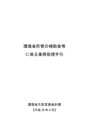 環境省所管の補助金等 に係る事務処理手引